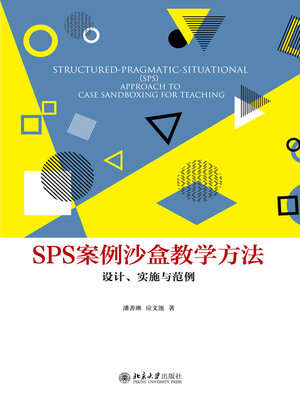 cover image of SPS案例沙盒教学方法